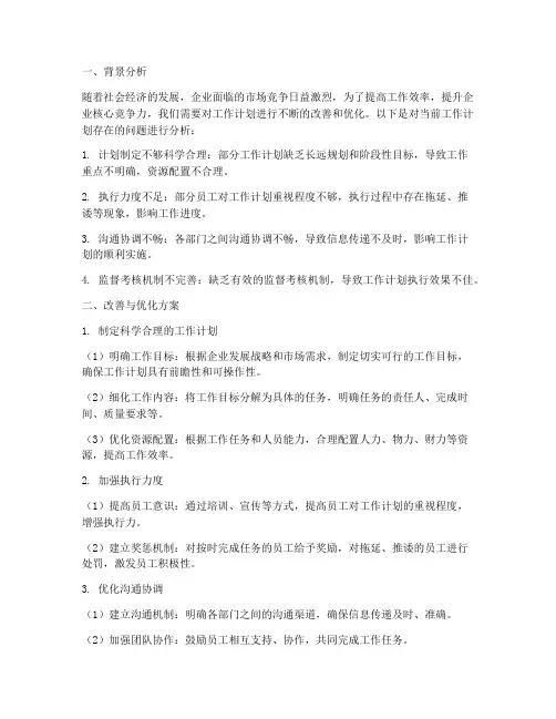 工作计划改善以及优化方案