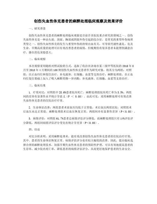 创伤失血性休克患者的麻醉处理临床观察及效果评价