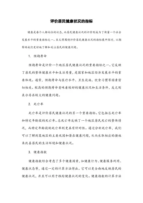 评价居民健康状况的指标