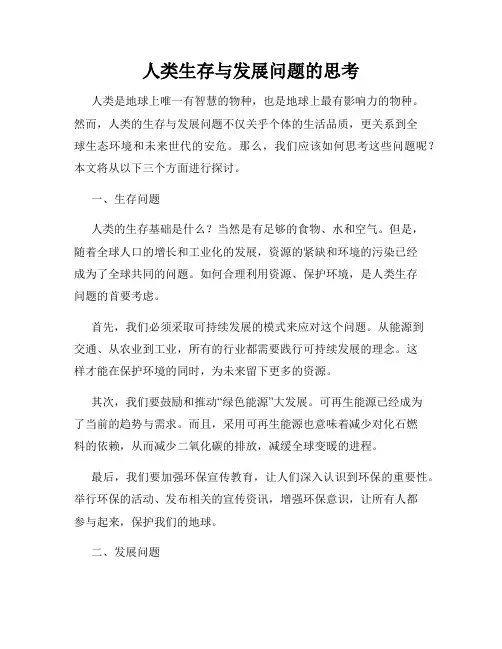 人类生存与发展问题的思考