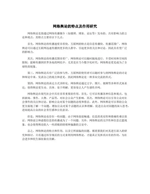 网络舆论的特点及作用研究