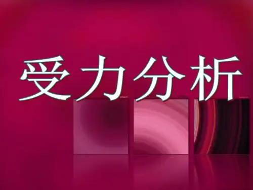 受力分析PPT课件1 人教课标版