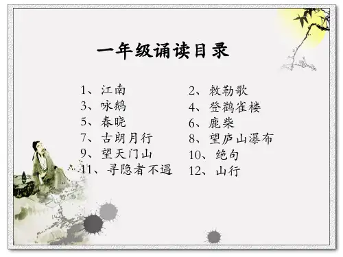 一年级上册经典诵读古诗