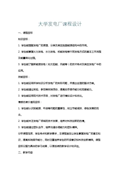 大学发电厂课程设计