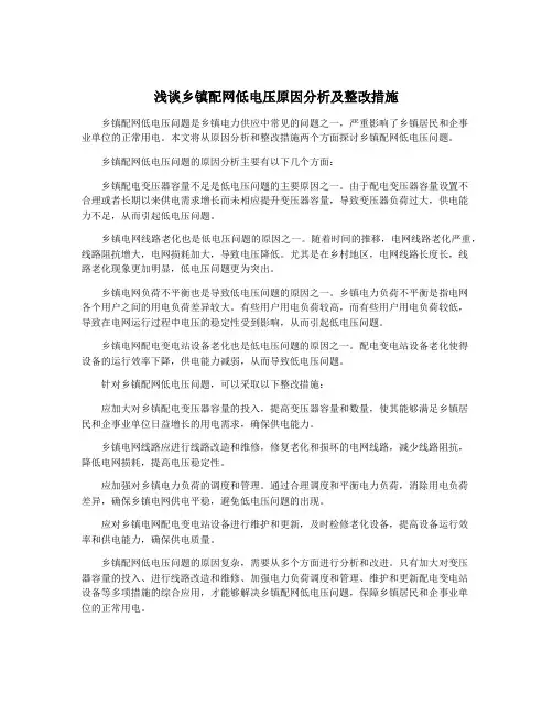 浅谈乡镇配网低电压原因分析及整改措施