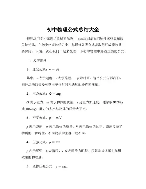初中物理公式总结大全