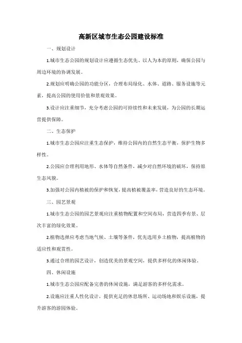 高新区城市生态公园建设标准
