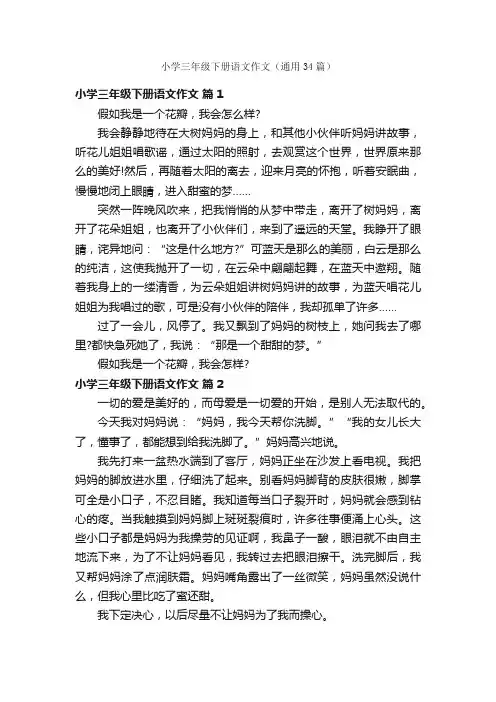 小学三年级下册语文作文（通用34篇）