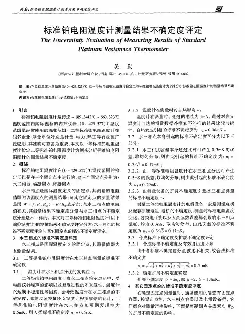 标准铂电阻温度计测量结果不确定度评定