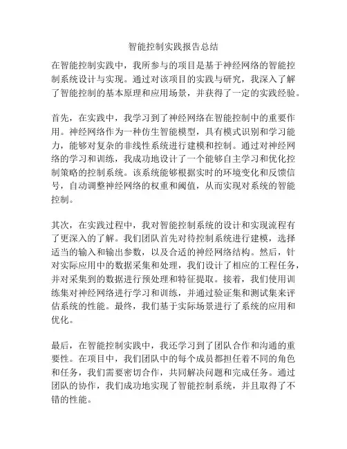 智能控制实践报告总结