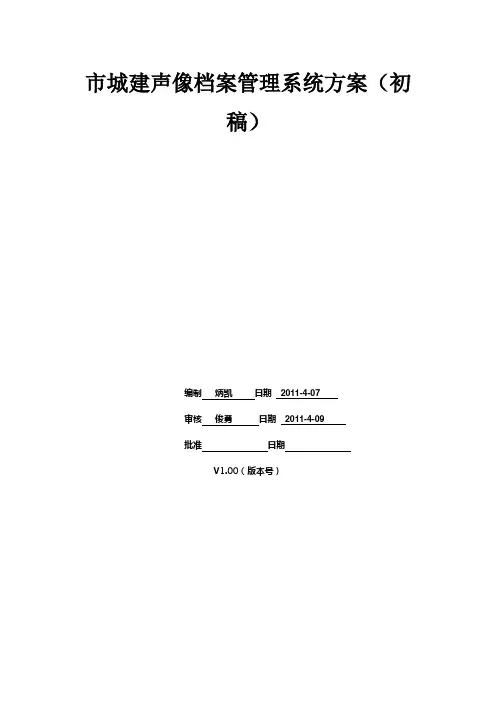 某市城建声像档案管理系统设计方案