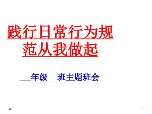 《践行日常行为规范从我做起》 主题班会课件ppt(共34张ppt)