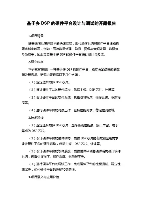 基于多DSP的硬件平台设计与调试的开题报告