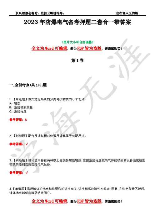 2023年防爆电气备考押题二卷合一带答案36