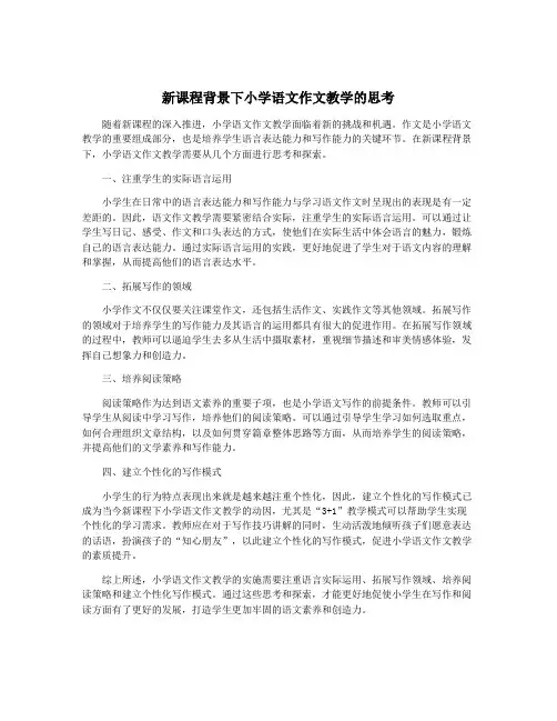 新课程背景下小学语文作文教学的思考