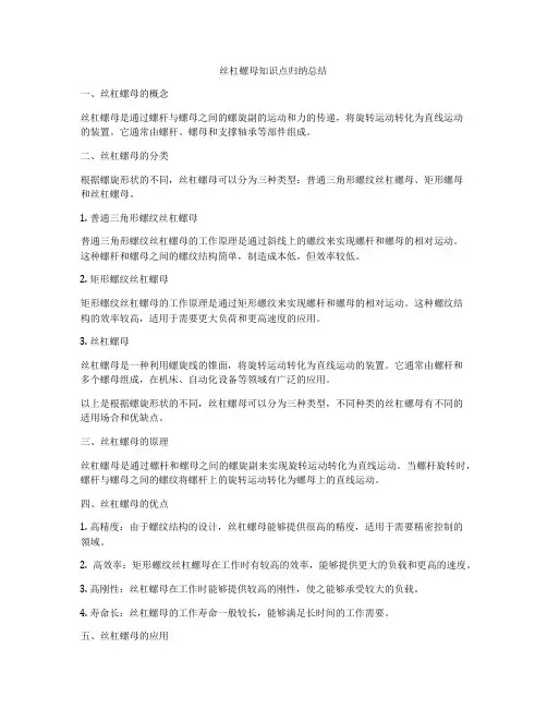 丝杠螺母知识点归纳总结