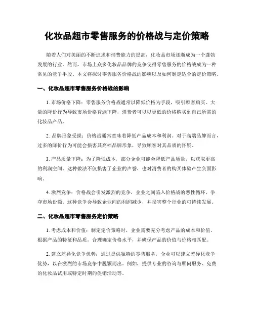 化妆品超市零售服务的价格战与定价策略