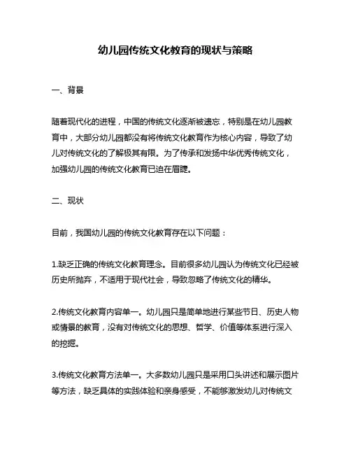 幼儿园传统文化教育的现状与策略