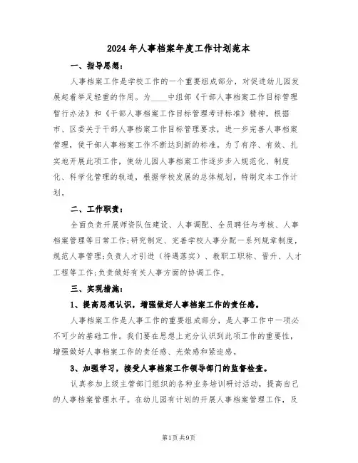 2024年人事档案年度工作计划范本（3篇）