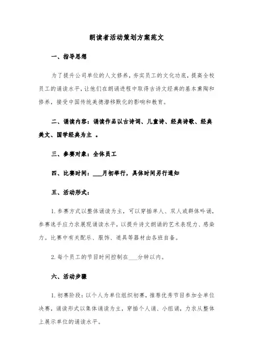 朗读者活动策划方案范文(二篇)