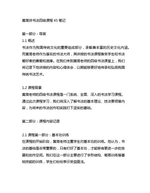 黄简讲书法 四级课程 45 笔记