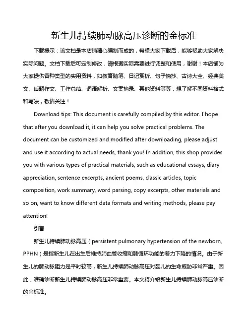 新生儿持续肺动脉高压诊断的金标准