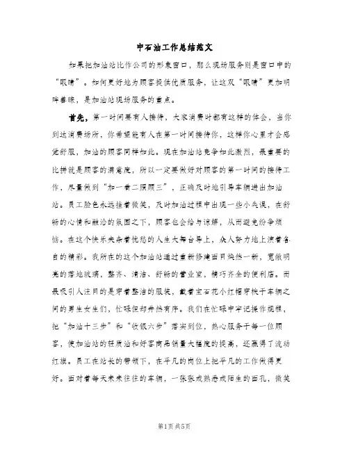 中石油工作总结范文（2篇）