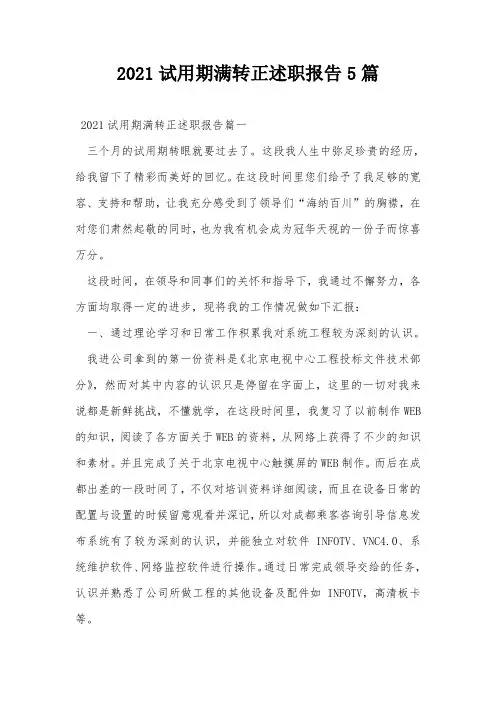 2021试用期满转正述职报告5篇