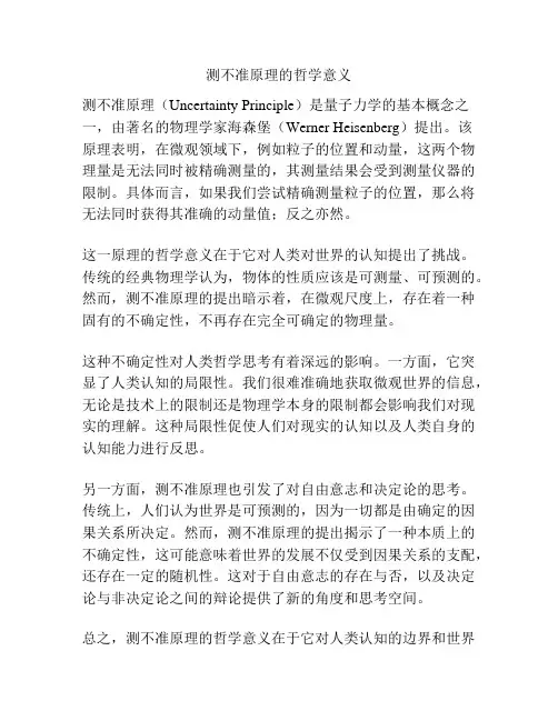 测不准原理的哲学意义