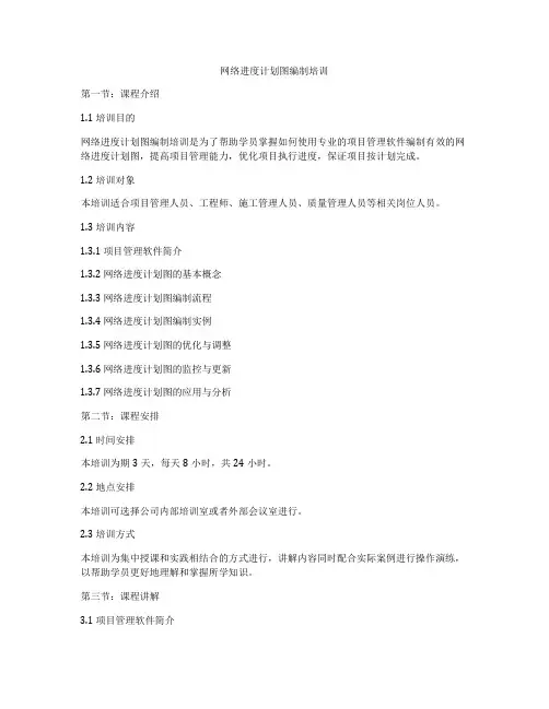 网络进度计划图编制培训