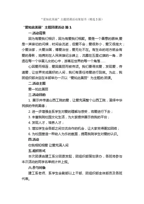 “爱如此美丽”主题团课活动策划书（精选3篇）