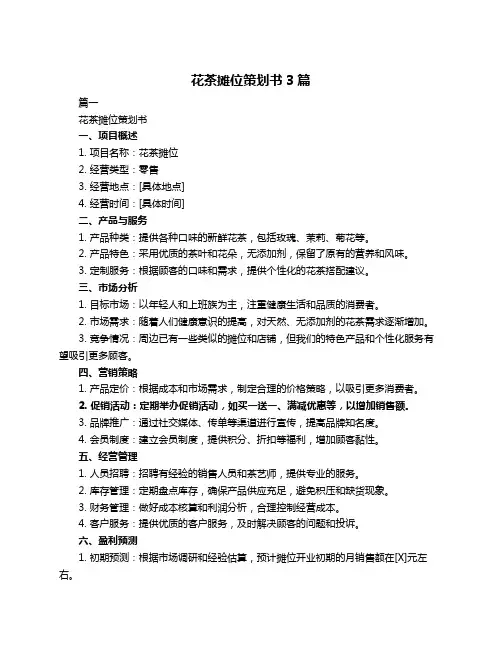 花茶摊位策划书3篇