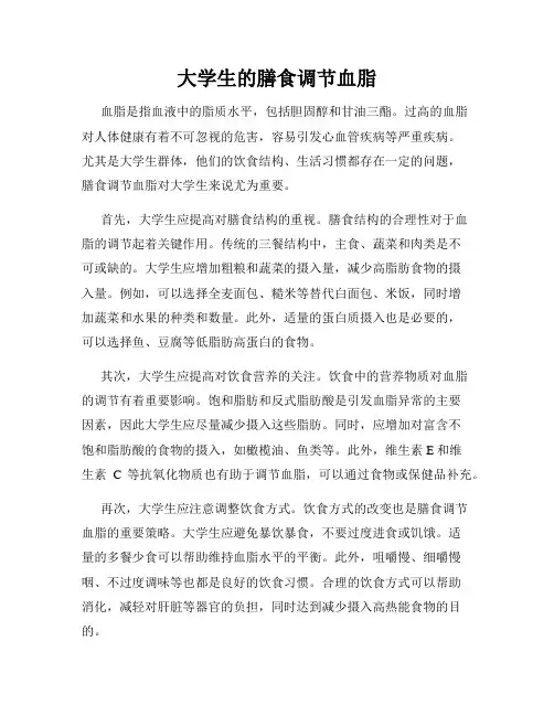 大学生的膳食调节血脂