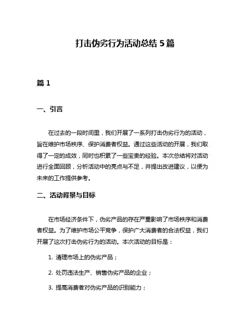打击伪劣行为活动总结5篇