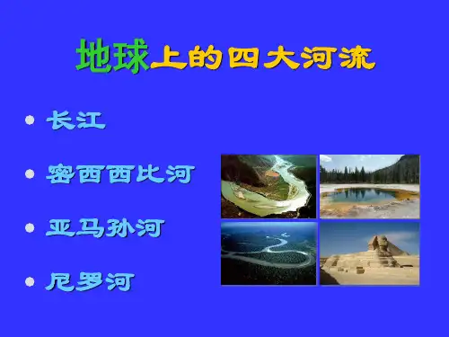 四大河流