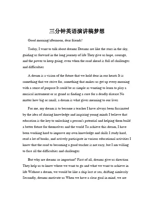 三分钟英语演讲稿梦想