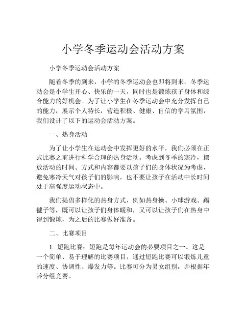 小学冬季运动会活动方案