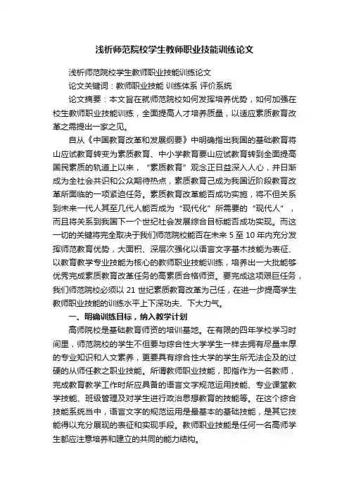 浅析师范院校学生教师职业技能训练论文