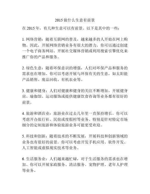 2015做什么生意有前景