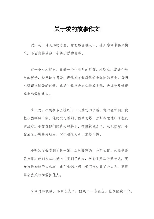 关于爱的故事作文