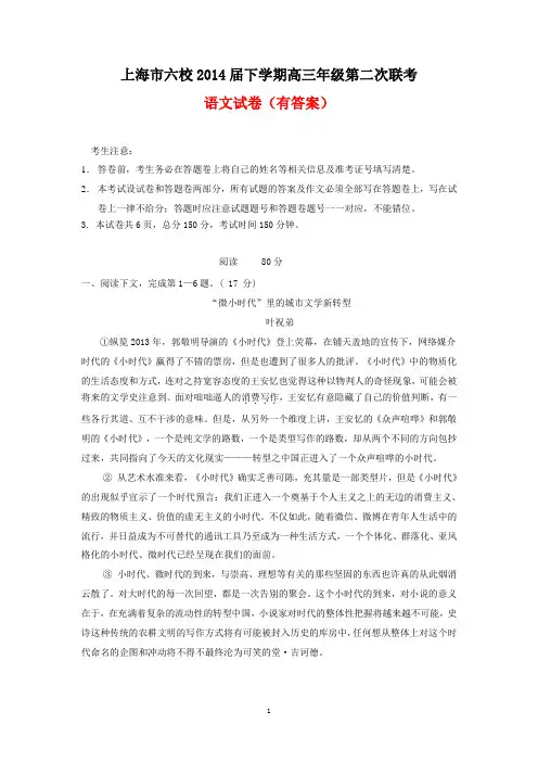 上海市六校2014年春学期高三第二次联考语文试卷(有答案)