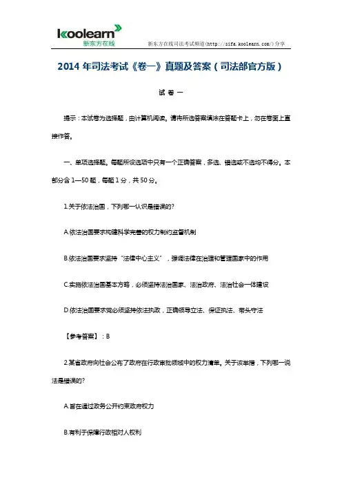 2014年司法考试卷一真题及答案(司法部官方版)