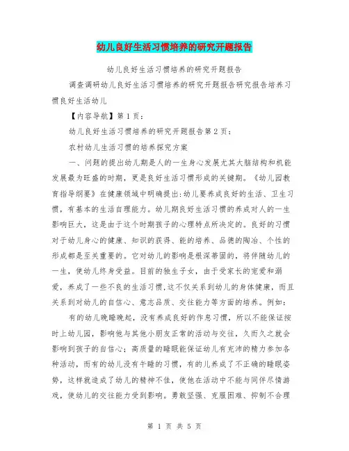 幼儿良好生活习惯培养的研究开题报告