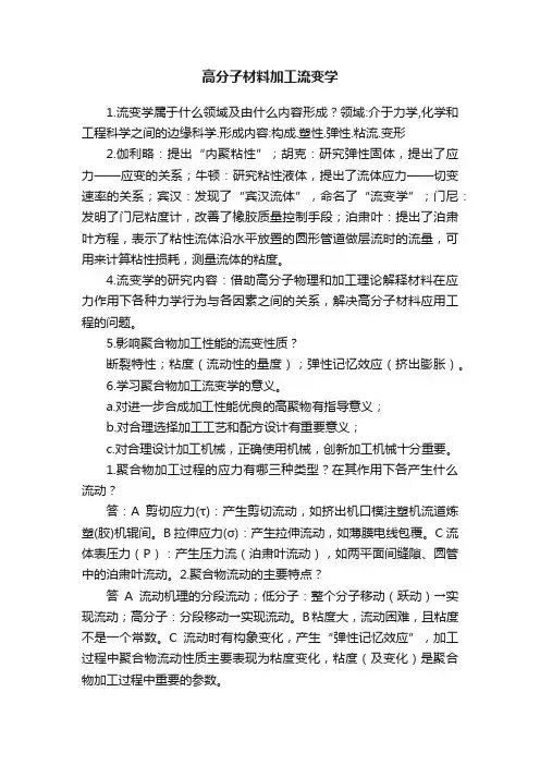 高分子材料加工流变学