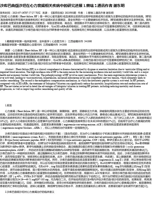 沙库巴曲缬沙坦在心力衰竭相关疾病中的研究进展1.曾瑞2.通讯作者谢东明