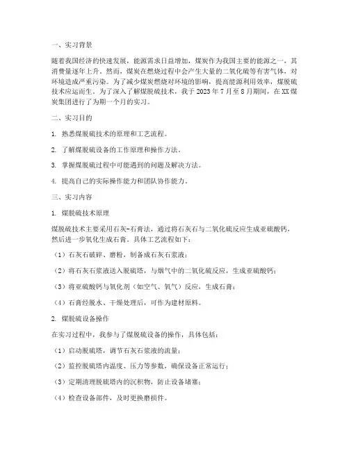 煤脱硫实习报告