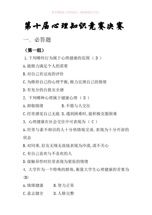 心理知识竞赛决赛题库有答案