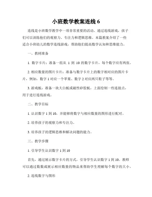 小班数学教案连线6