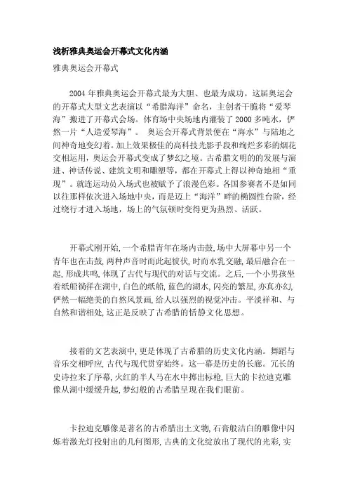 [说明]浅析雅典奥运会开幕式文化内涵