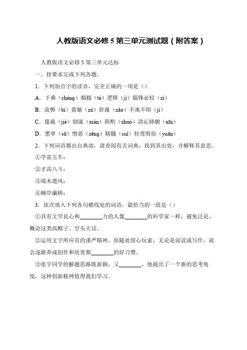 人教版语文必修5第三单元测试题(附答案)